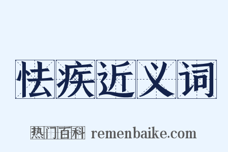 怯疾近义词是什么意思的图片